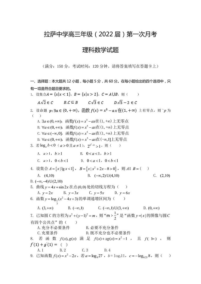 2022届西藏拉萨中学高三上学期第一次月考数学（理）试题（PDF版）第1页