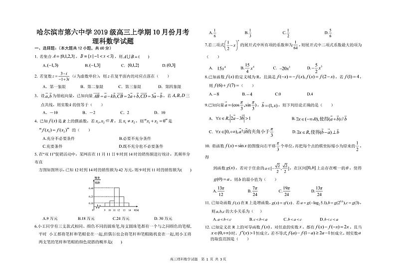 黑龙江省哈尔滨市第六中学2021-2022学年高三上学期第一次月考数学（理）试题第1页