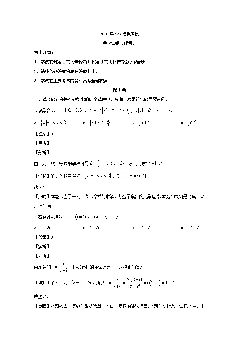 辽宁省抚顺市2020届高三二模考试数学（理）试题+Word版含解析第1页