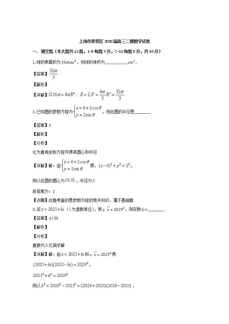 上海市奉贤区2020届高三二模考试数学试题+Word版含解析01