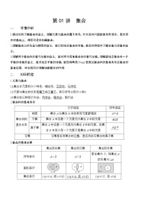 第01讲-集合（讲义版）学案