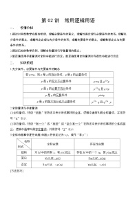 第02讲-常用逻辑用语（解析版）学案