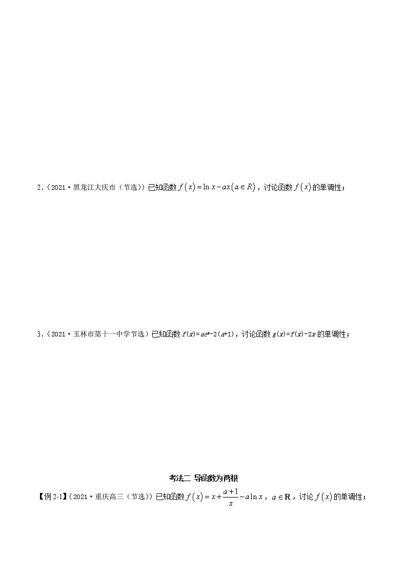 4.4 单调性的分类讨论（精讲）（原卷版）第3页