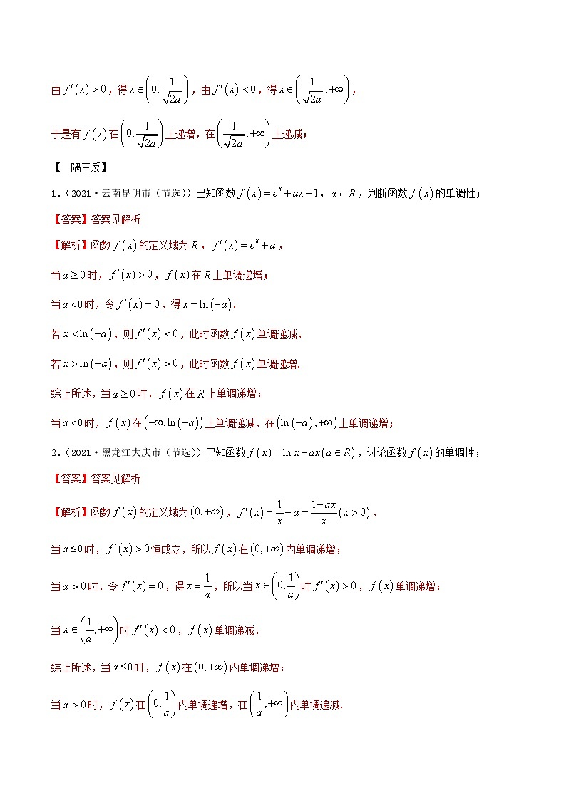 4.4 单调性的分类讨论（精讲）（解析版）第3页