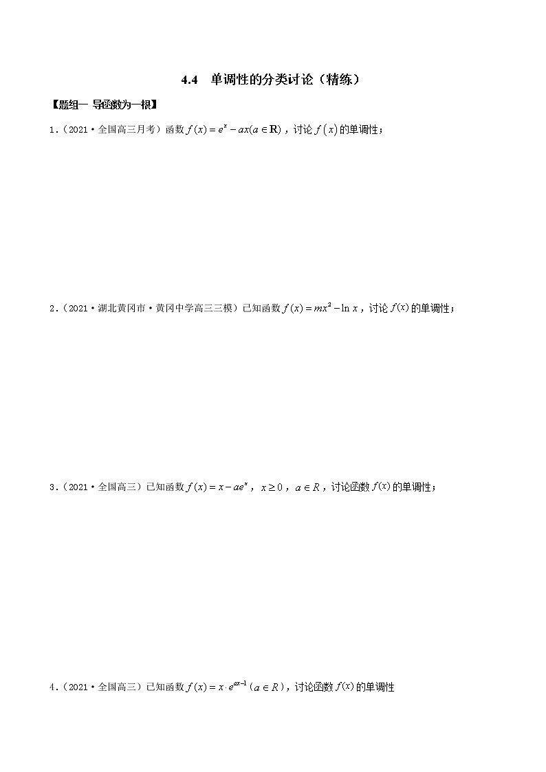 4.4 单调性的分类讨论（精练）（原卷版）第1页