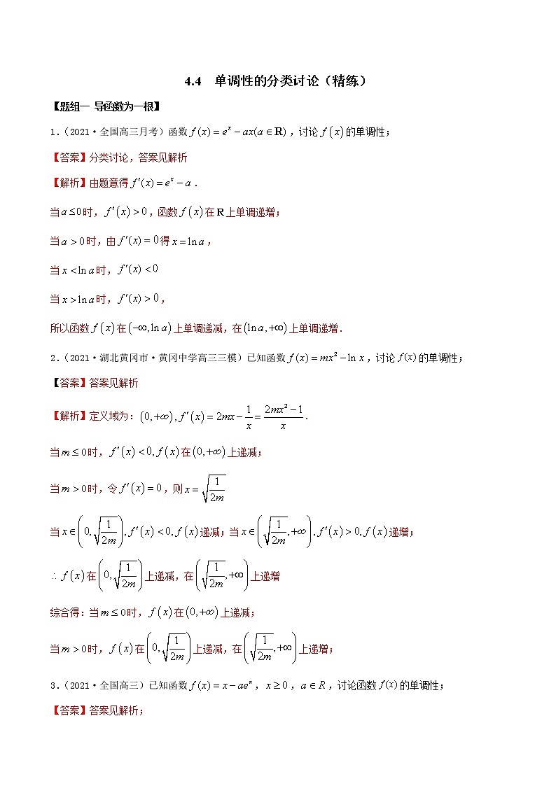4.4 单调性的分类讨论（精练）（解析版）第1页