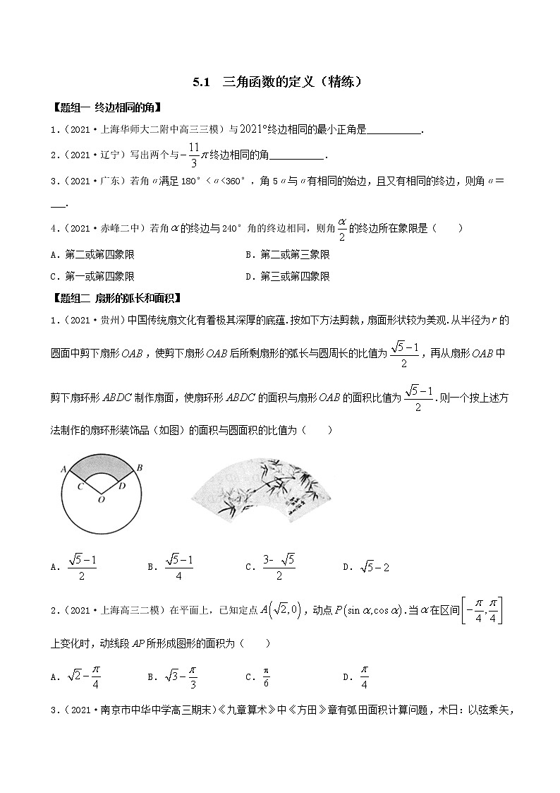5.1 三角函数的定义（精练）（原卷版）第1页