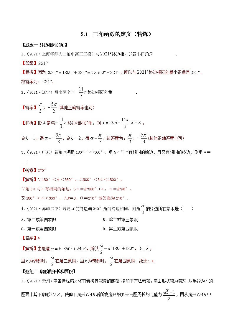 5.1 三角函数的定义（精练）（解析版）第1页