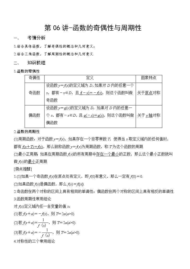 第06讲-函数的奇偶性与周期性（讲义版）学案01