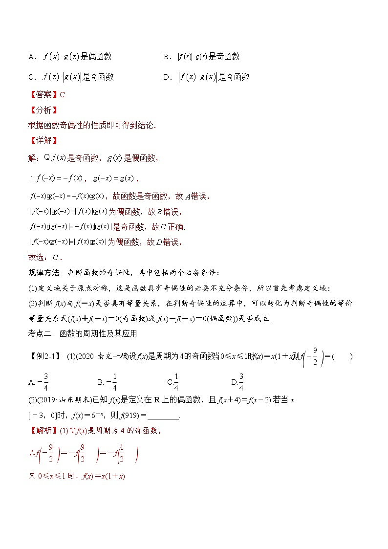 第06讲-函数的奇偶性与周期性（讲义版）学案03