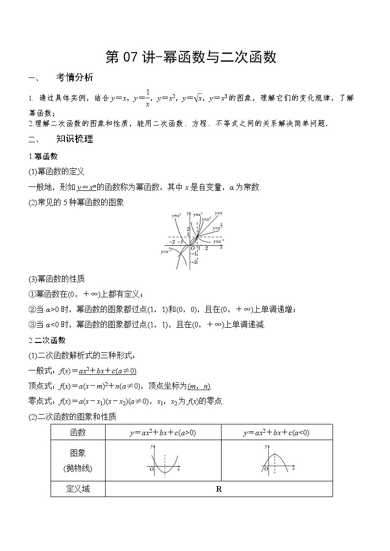 第07讲 幂函数与二次函数（解析版）学案第1页