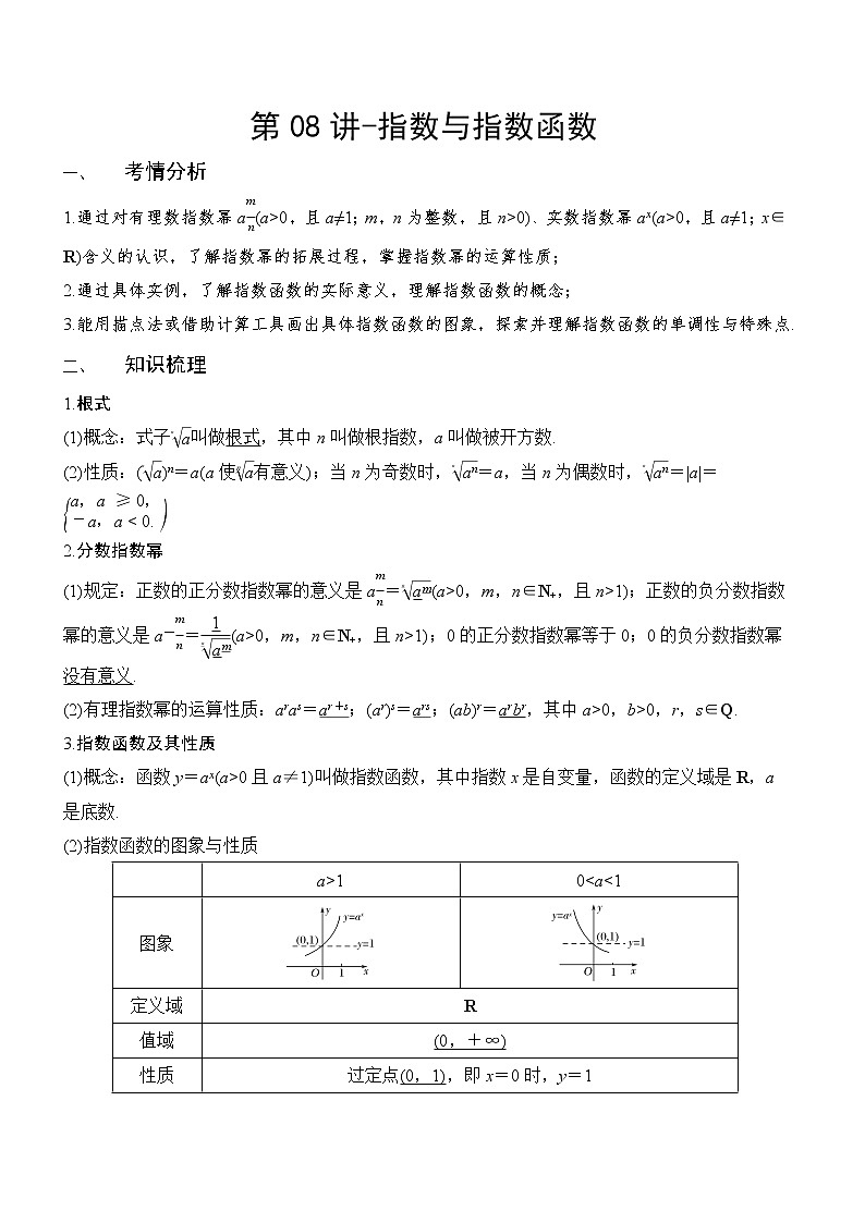 第08讲-指数与指数函数（解析版）学案01