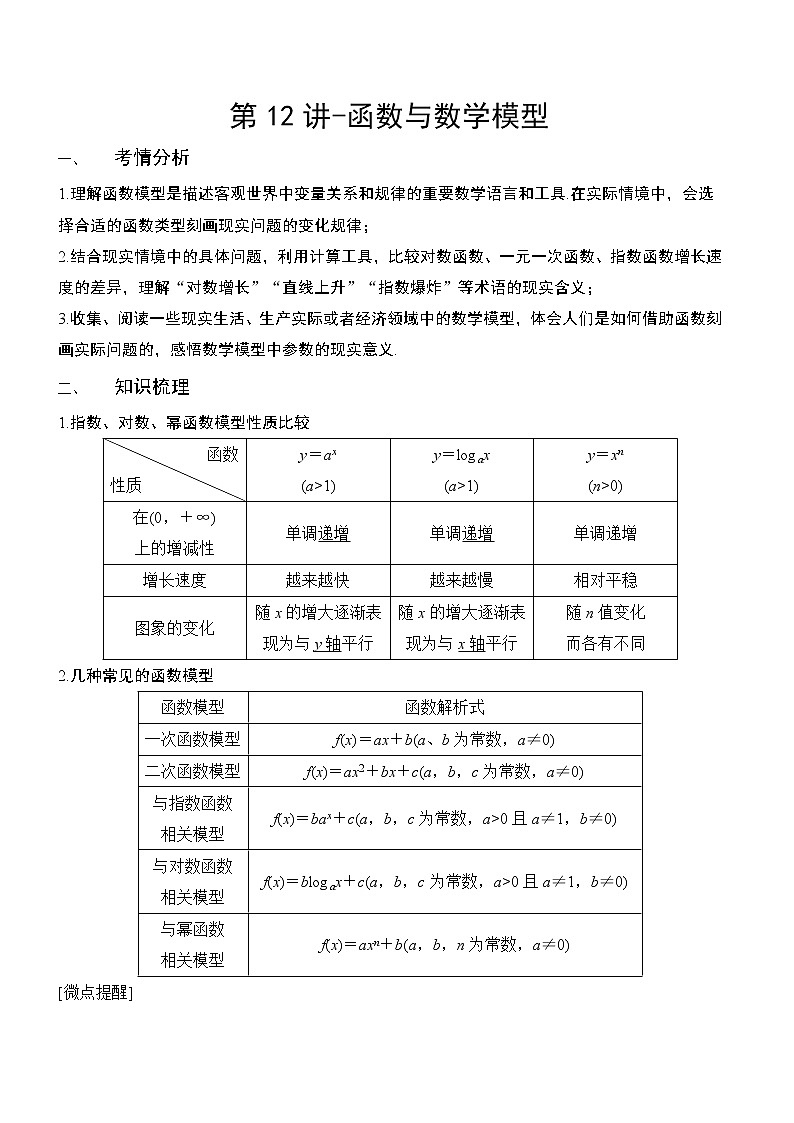 第12讲-函数与数学模型（讲义版）学案01