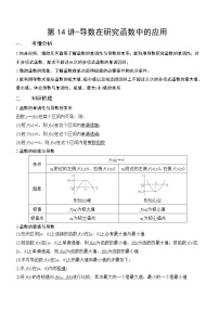 第14讲-导数在研究函数中的应用（讲义版）学案