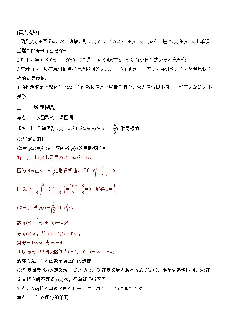 第14讲-导数在研究函数中的应用（讲义版）学案第2页