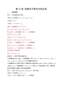 第15讲-导数在不等式中的应用（讲义版）学案