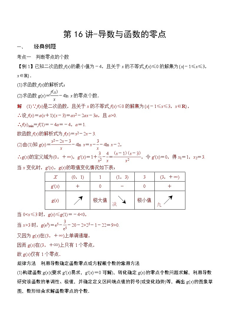 第16讲-导数与函数的零点（讲义版）学案第1页