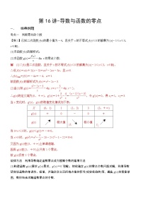 第16讲-导数与函数的零点（解析版）学案