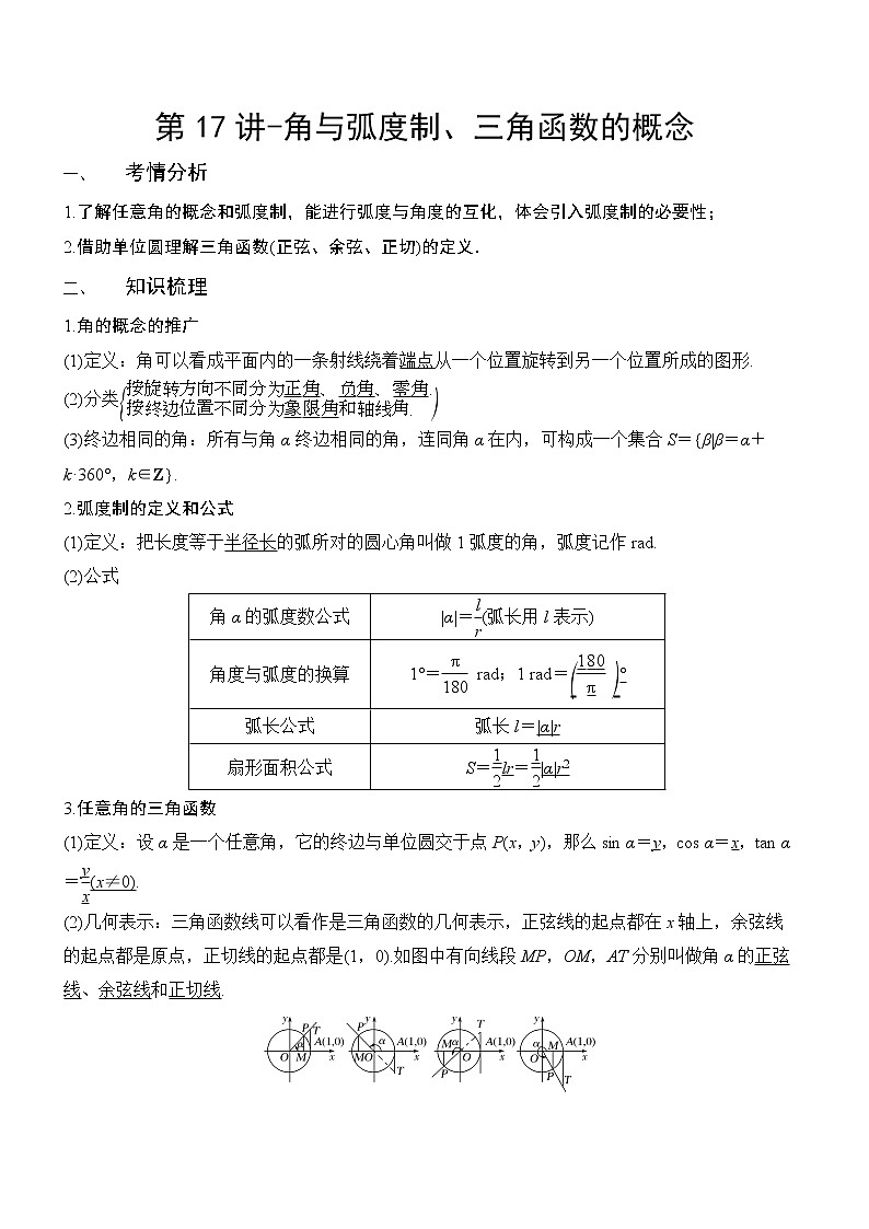 第17讲-角与弧度制、三角函数的概念（解析版）学案01
