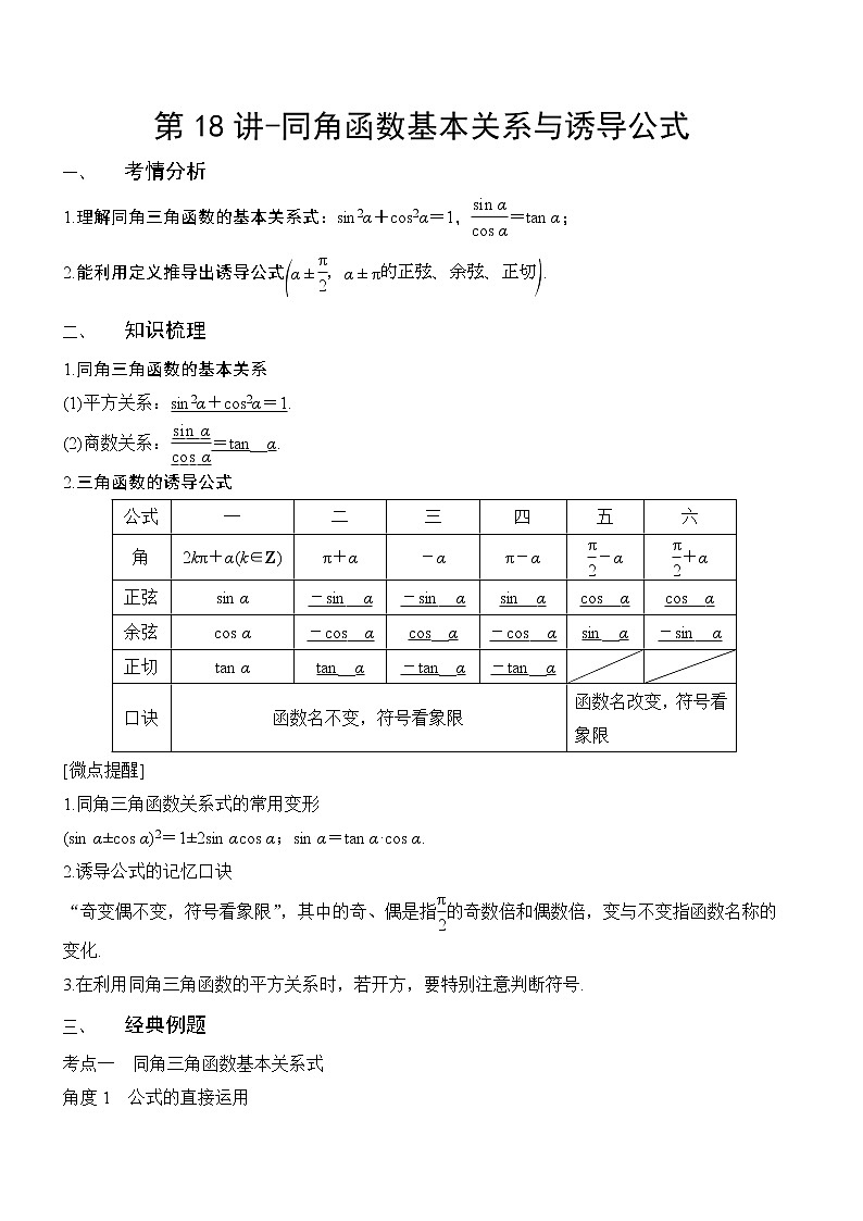 第18讲-同角函数基本关系与诱导公式（解析版）学案01