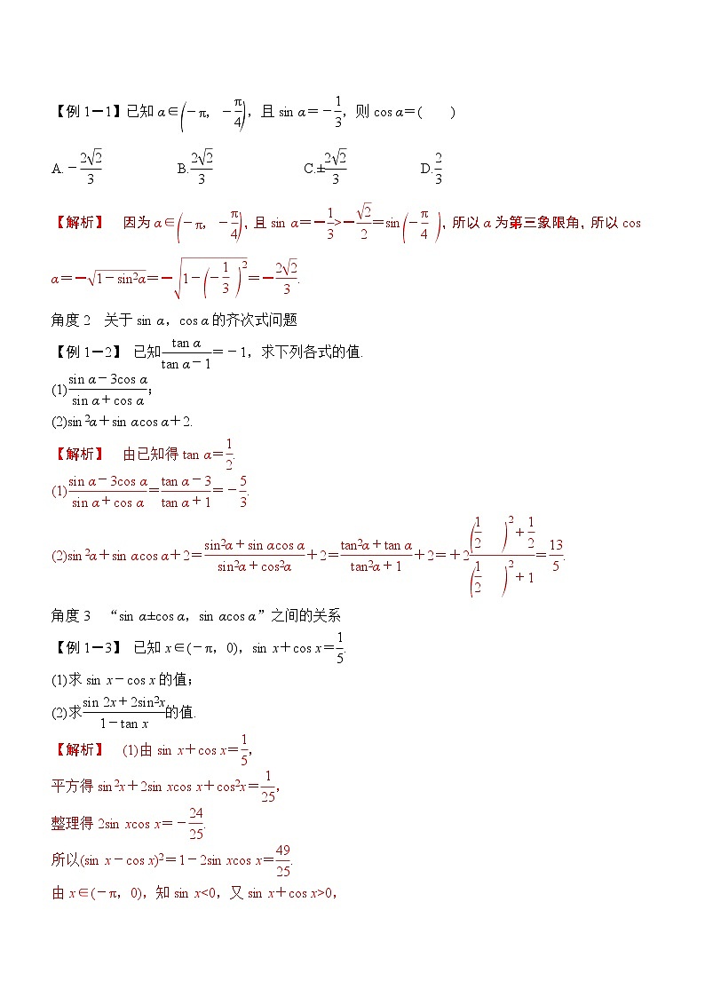 第18讲-同角函数基本关系与诱导公式（解析版）学案02