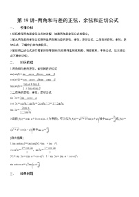 第19讲-两角和与差的正弦、余弦和正切公式（讲义版）学案