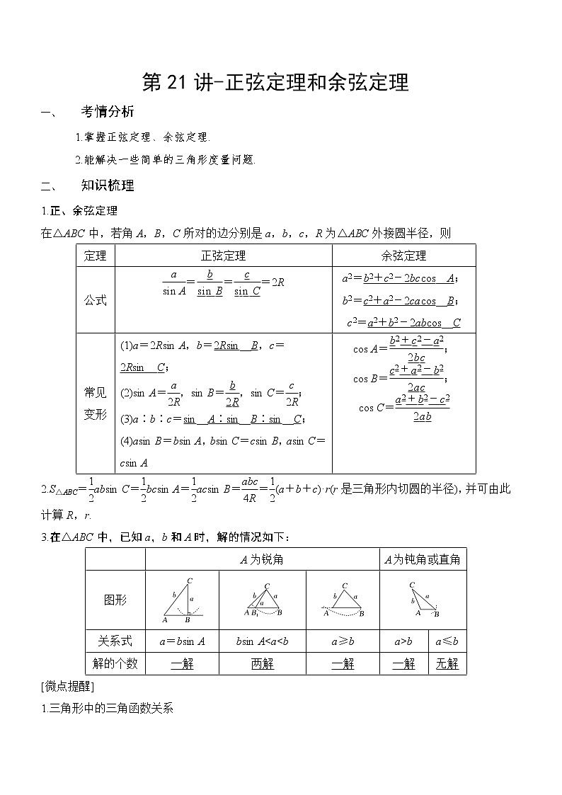第21讲-正弦定理和余弦定理（解析版）学案01