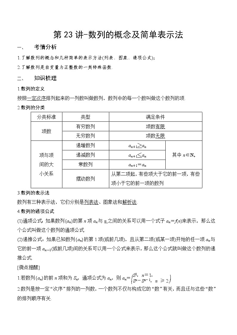 第23讲-数列的概念及简单表示法（讲义版）学案01