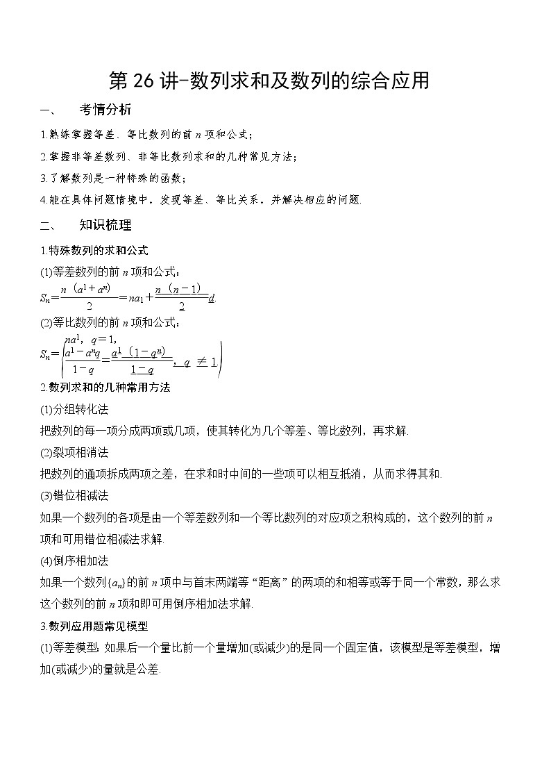 第26讲-数列求和及数列的综合应用（讲义版）学案01