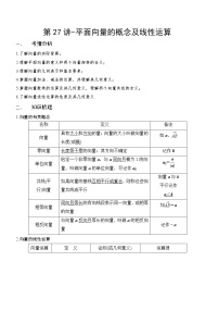 第27讲-平面向量的概念及线性运算（讲义版）学案