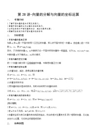 第28讲-向量的分解与向量的坐标运算（讲义版）学案