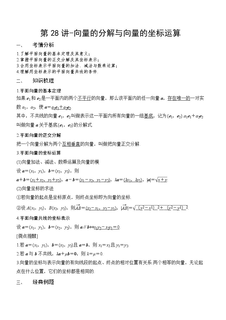 第28讲-向量的分解与向量的坐标运算（讲义版）学案01