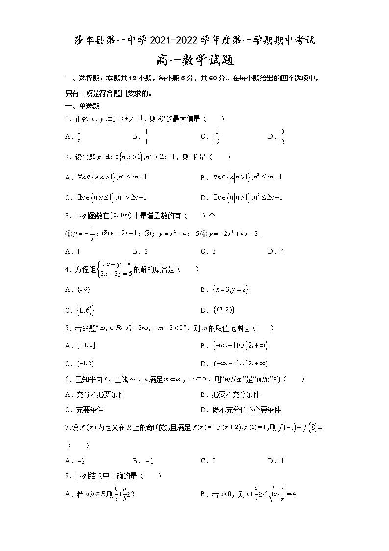 新疆喀什莎车县第一中学2021-2022学年高一上学期期中考试数学【试卷+答案】01