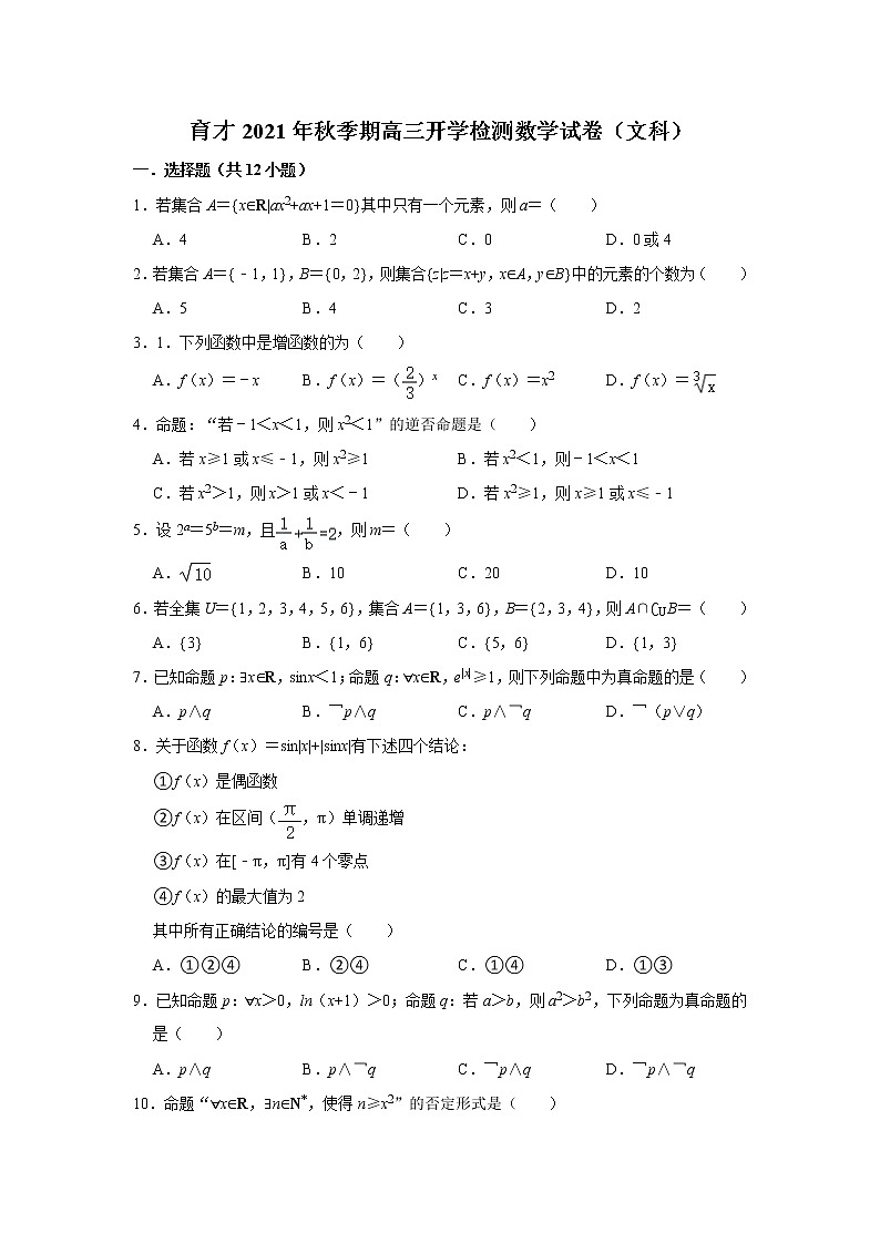 广西省玉林市育才中学2022届高三上学期开学检测考试数学（文）试题 含答案第1页