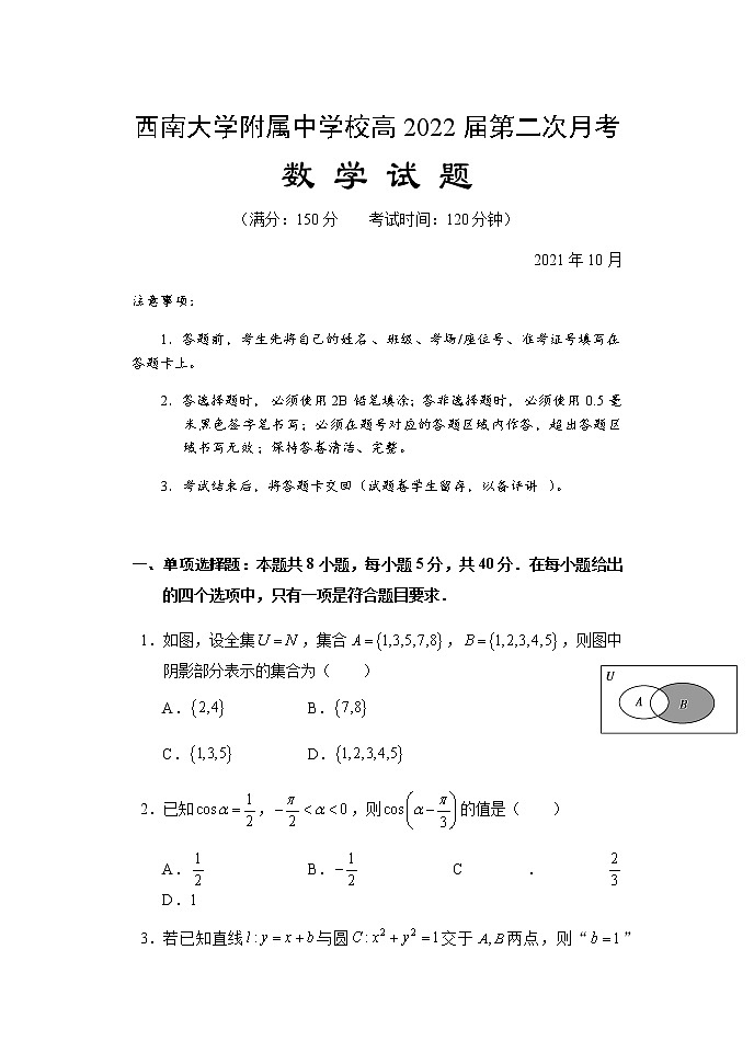 重庆市西南大学附属中学校2022届高三上学期第二次月考数学试题 含答案第1页