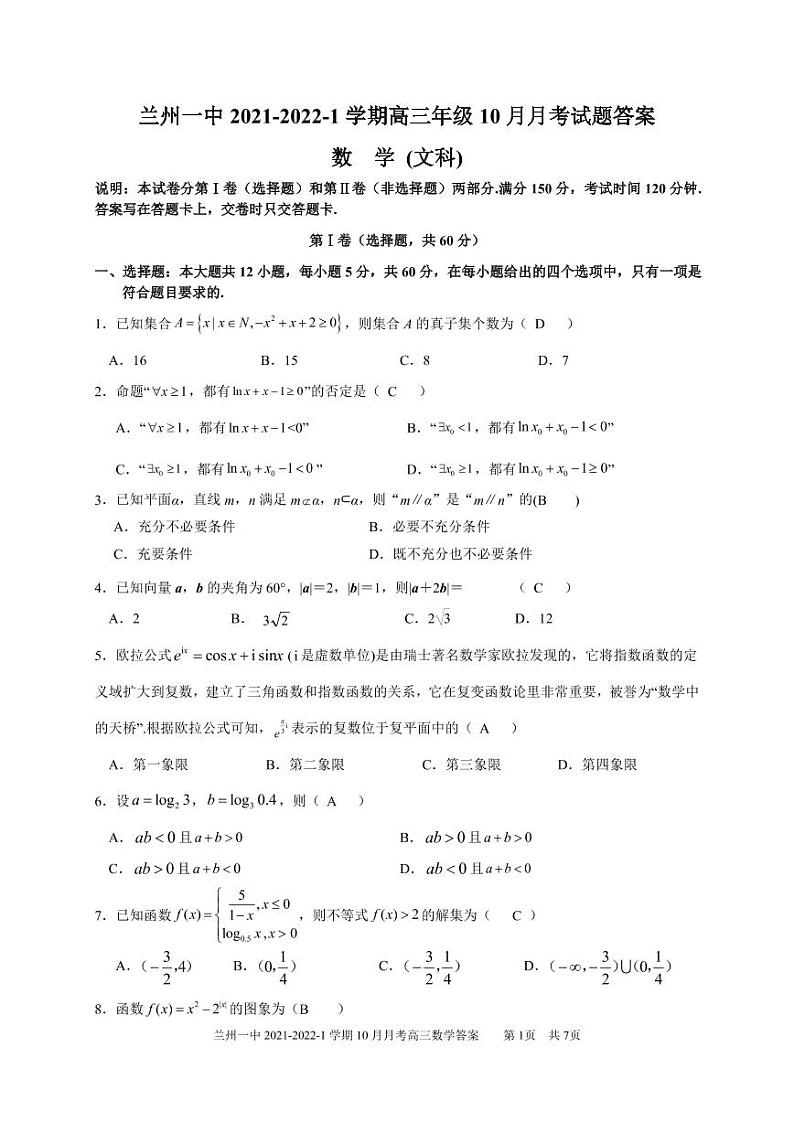 甘肃省兰州市第一中学2022届高三上学期第一次月考（10月）数学（文）试题 PDF版含答案01