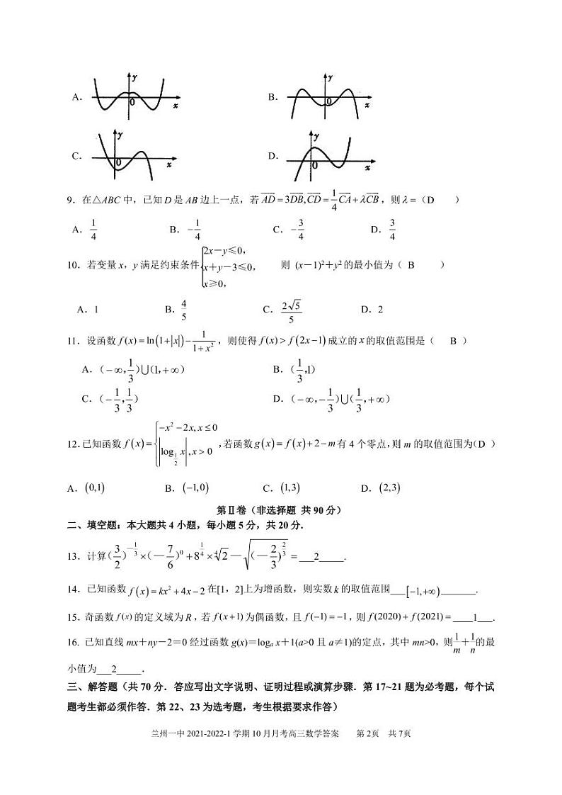 甘肃省兰州市第一中学2022届高三上学期第一次月考（10月）数学（文）试题 PDF版含答案02