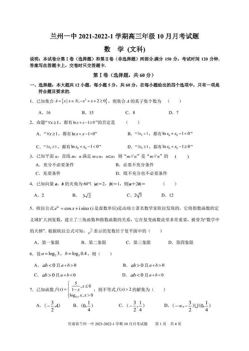 甘肃省兰州市第一中学2022届高三上学期第一次月考（10月）数学（文）试题 PDF版含答案01