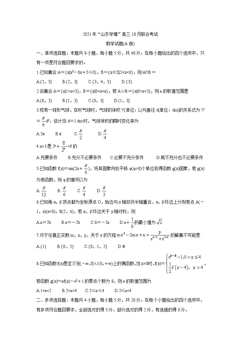 山东省“山东学情”2022届高三上学期10月联合考试试题 数学（A版） 含答案第1页