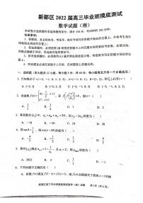 四川省成都市新都区2022届高三上学期毕业班摸底诊断性测试数学（理）试题 扫描版含答案