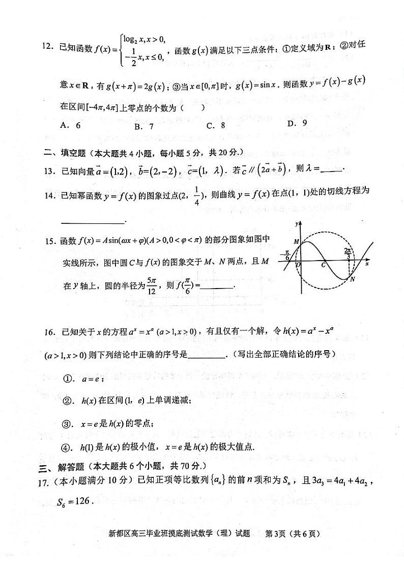 四川省成都市新都区2022届高三上学期毕业班摸底诊断性测试数学（理）试题 扫描版含答案第3页