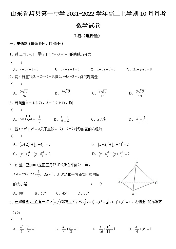 山东省莒县第一中学2021-2022学年高二上学期10月月考数学【试卷+答案】第1页