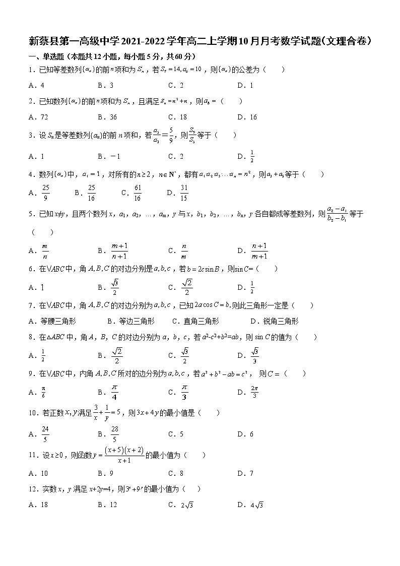 河南省驻马店市新蔡县第一高级中学2021-2022学年高二上学期10月月考数学（文理合卷）【试卷+答案】第1页