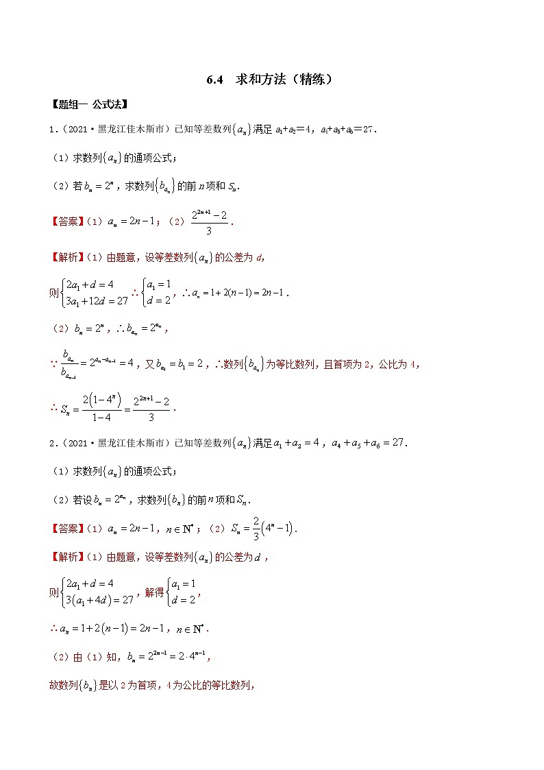 6.4 求和方法（精练）（解析版）第1页