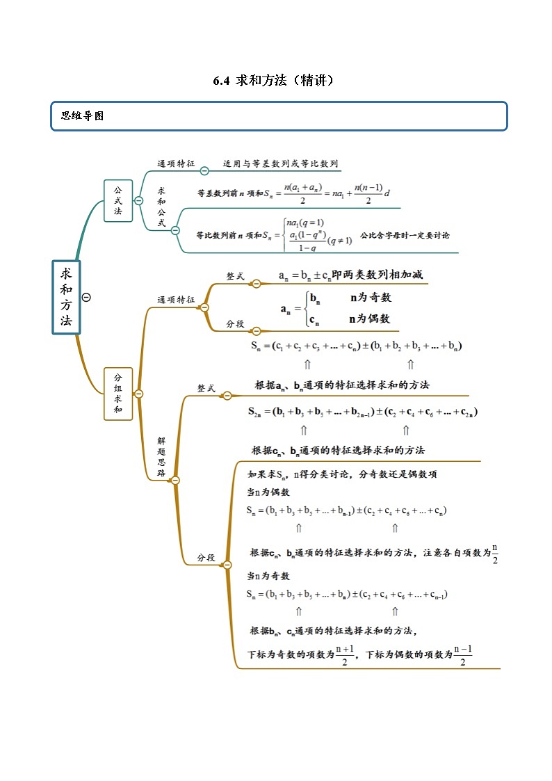 6.4 求和方法（精讲）（原卷版）第1页