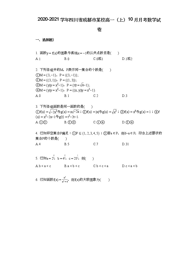 2020-2021学年四川省成都市某校高一（上）10月月考数学试卷01