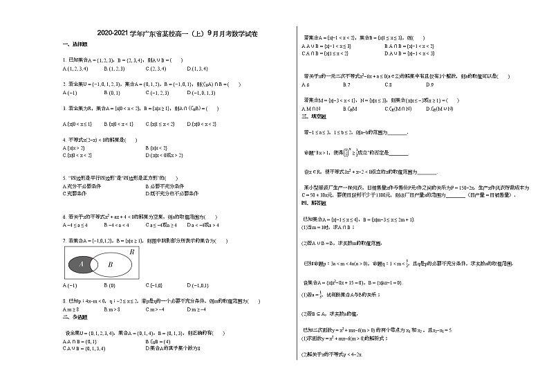 2020-2021学年广东省某校高一（上）9月月考数学试卷01
