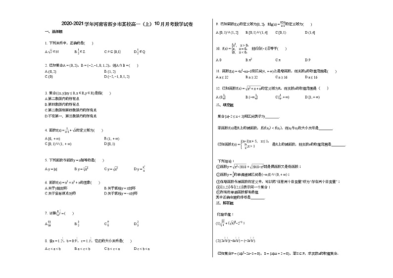 2020-2021学年河南省新乡市某校高一（上）10月月考数学试卷第1页