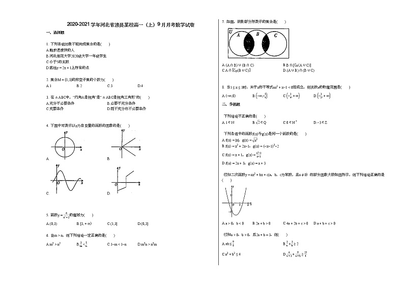 2020-2021学年河北省滦县某校高一（上）9月月考数学试卷第1页