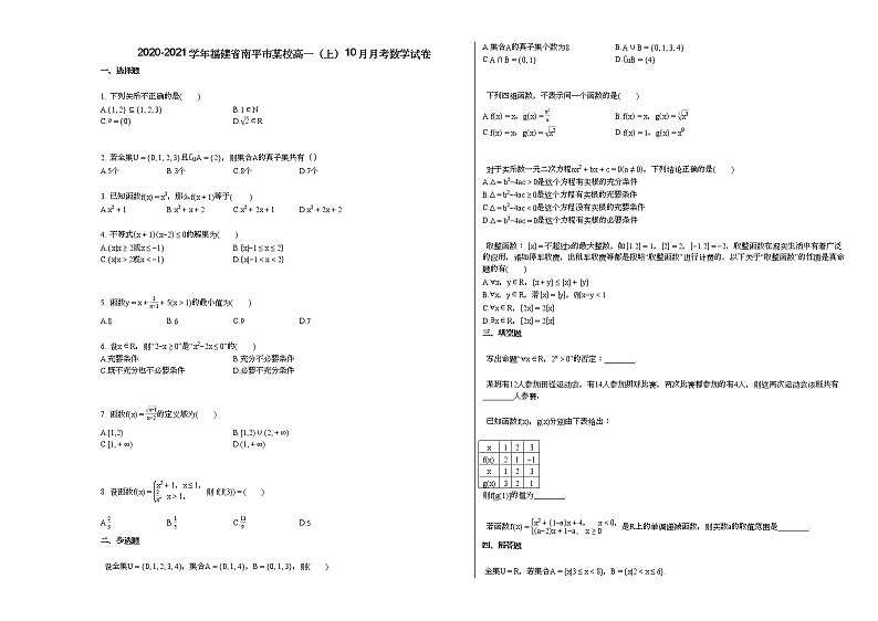 2020-2021学年福建省南平市某校高一（上）10月月考数学试卷（无答案）第1页